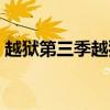 越狱第三季越狱哪一集（越狱第三季多少集）