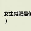 女生减肥最佳方法是什么（女生减肥最佳方法）