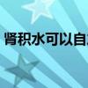 肾积水可以自愈吗（肾积水会引起尿毒症吗）