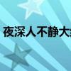 夜深人不静大结局和谁在一起（夜深人不静）