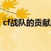 cf战队的贡献度是什么（cf战队贡献怎么得）