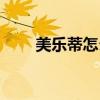 美乐蒂怎么画简单又漂亮（美乐蒂）