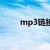 mp3链接手机没反应（mp3链接）