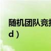 随机团队竞技如何快速升级吃鸡（随机团队cd）