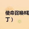 使命召唤8联机补丁在哪（使命召唤8联机补丁）