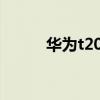 华为t2011刷机包（华为t2011）