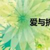 爱与折磨的诗篇（爱与折磨）