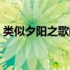类似夕阳之歌的歌曲（类似夕阳天使的电影）