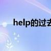 help的过去式是什么（help的过去式）