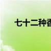 七十二种香料图（香料调料名称大全）