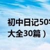 初中日记50字大全30篇可抄（初中日记50字大全30篇）