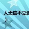 人无信不立这句话的意思（人无信不立的意思）