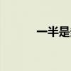 一半是多少（多少一半打一字）