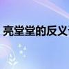 亮堂堂的反义词是黑沉沉吗（亮堂的反义词）