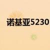 诺基亚5230自带壁纸（诺基亚5235壁纸）