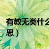 有教无类什么意思怎么理解（有教无类什么意思）