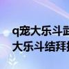 q宠大乐斗武器和技能满级武器和攻略（q宠大乐斗结拜技能）