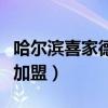 哈尔滨喜家德水饺加盟费（哈尔滨喜家德水饺加盟）
