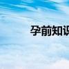 孕前知识问卷及答案（孕前知识）