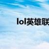 lol英雄联盟怎么玩（英雄联盟咋玩）