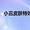 小丑皮肤特效排行（小丑皮肤哪个有特效）