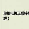 单相电机正反转接线图讲解图片（单相电机正反转接线图讲解）