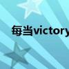 每当victory音乐响起（每当响起那首歌）