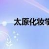 太原化妆学校前十名（太原化妆学校）