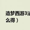 造梦西游3法宝合成公式（造梦西游3法宝怎么得）