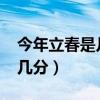 今年立春是几点几分2023（今年立春是几点几分）