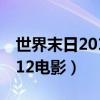世界末日2012电影上映时间表（世界末日2012电影）