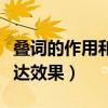 叠词的作用和表达效果举例（叠词的作用和表达效果）