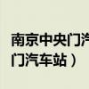 南京中央门汽车站现在叫什么名字（南京中央门汽车站）