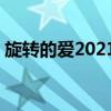 旋转的爱2021第二集（安徽卫视旋转的爱2）