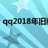 qq2018年旧版本下载官方正式版（qq201）