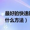 最好的快速的美白方法是什么?（快速美白有什么方法）
