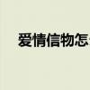 爱情信物怎么刷的快（爱情信物怎么刷）