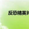 反恐精英斧子秒僵尸（反恐精英斧子）