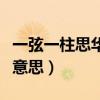 一弦一柱思华年打一数字（一玄一柱思华年啥意思）