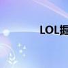 LOL掘墓人技能（lol掘墓人）