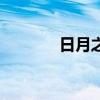 日月之行下半句（日月之行）