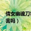 倩女幽魂刀客pk高清视频（倩女幽魂刀客厉害吗）