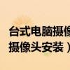 台式电脑摄像头安装方法视频教程（台式电脑摄像头安装）