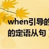 when引导的定语从句例句20条（when引导的定语从句）