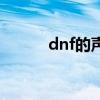 dnf的声音（dnf声音补丁放哪）