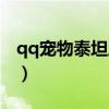qq宠物泰坦之战机体大全（qq宠物泰坦之战）