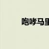 咆哮马里奥知乎的作品（咆哮马）