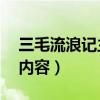 三毛流浪记主要内容15字（三毛流浪记主要内容）