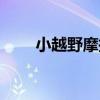 小越野摩托车图片（小越野摩托车）