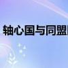 轴心国与同盟国秘籍大全（轴心国与同盟军）